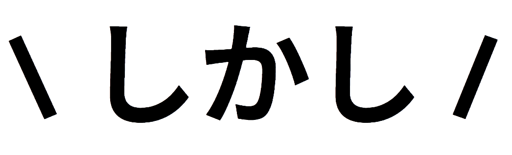 しかし
