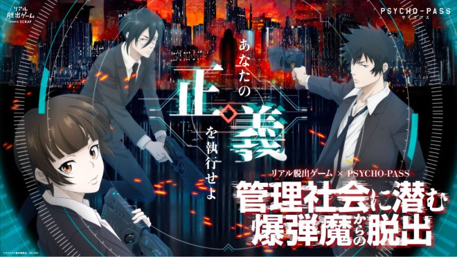 real_escape_game_psychopass