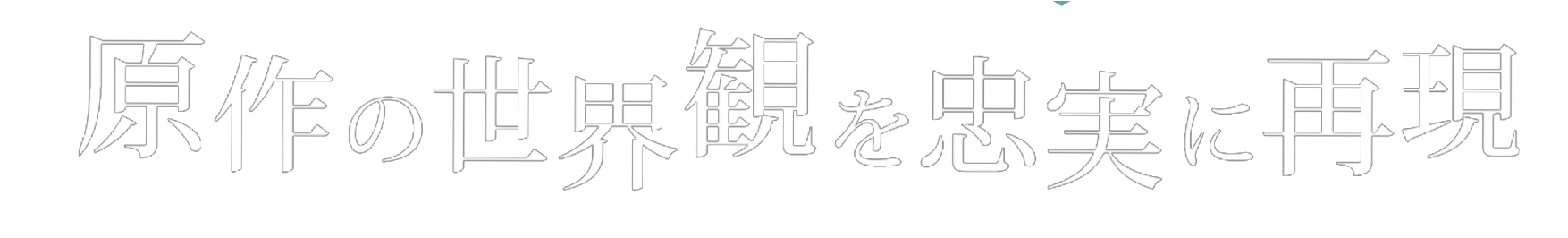 原作の世界観を忠実に再現