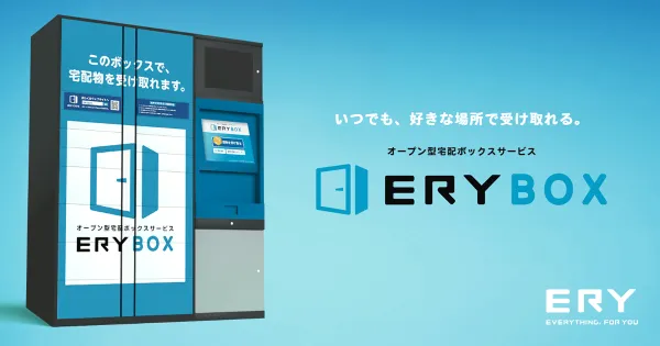 オープン型宅配BOXサービス
「ERYBOX」